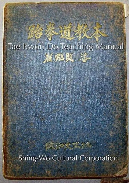 Перша книга про Таеквон-До — Tae Kwon Do Teaching Manual, Shing-Wo Cultural Corporation