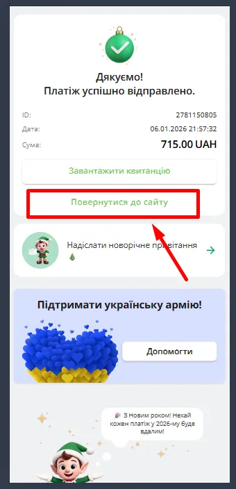 Крок 17: На сторінці успішної оплати натискаємо кнопку «Повернутися на сайт».